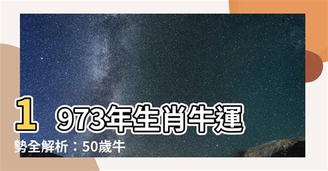 1973年屬牛運勢|【1973生肖運勢】1973 生肖運勢：牛年註定揚眉吐氣，財運亨通！